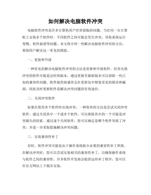 如何解决电脑软件冲突