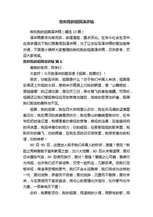 我和我的祖国演讲稿（精选13篇）