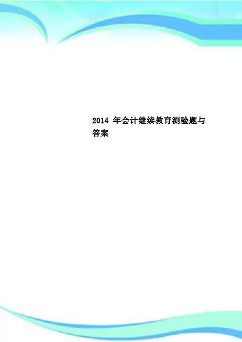 2014年会计继续教育测验题与答案