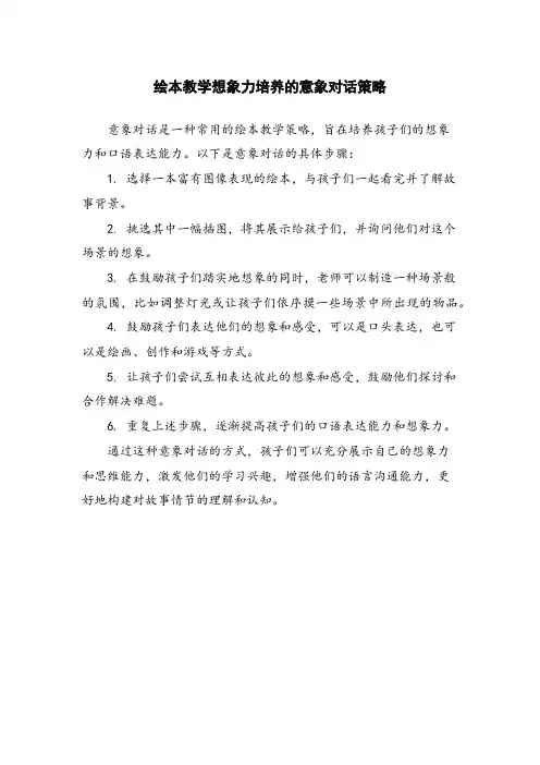 绘本教学想象力培养的意象对话策略 
