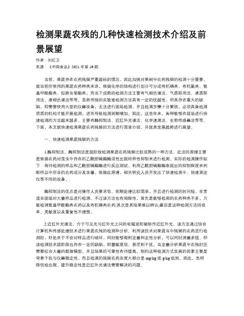 检测果蔬农残的几种快速检测技术介绍及前景展望