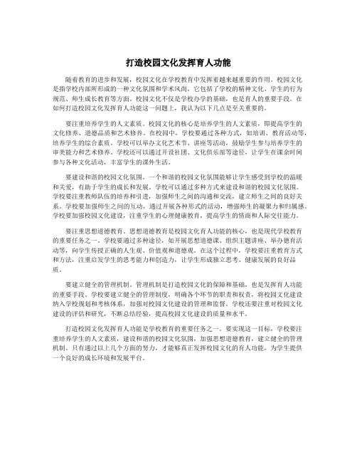 打造校园文化发挥育人功能