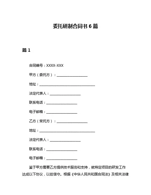 委托研制合同书6篇