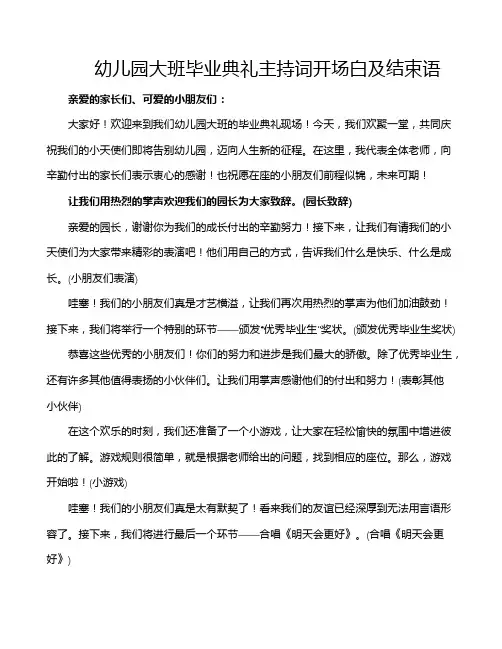 幼儿园大班毕业典礼主持词开场白及结束语