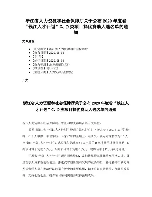 浙江省人力资源和社会保障厅关于公布2020年度省“钱江人才计划”C、D类项目择优资助人选名单的通知