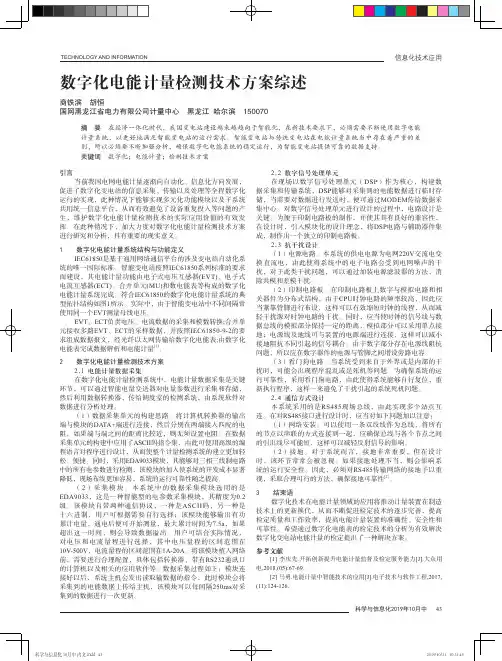 数字化电能计量检测技术方案综述