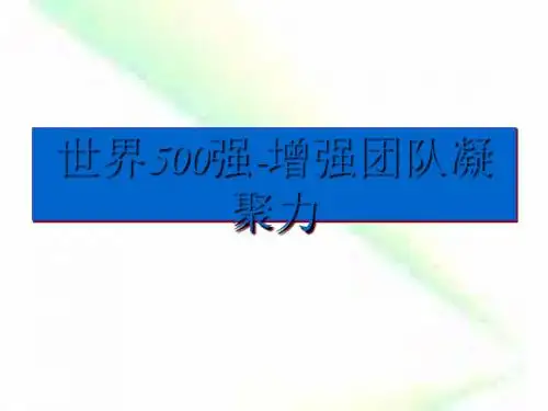 增强团队凝聚力打造高绩效团队培训课程(PPT47张)