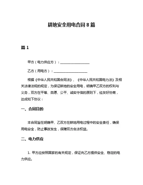 耕地安全用电合同8篇