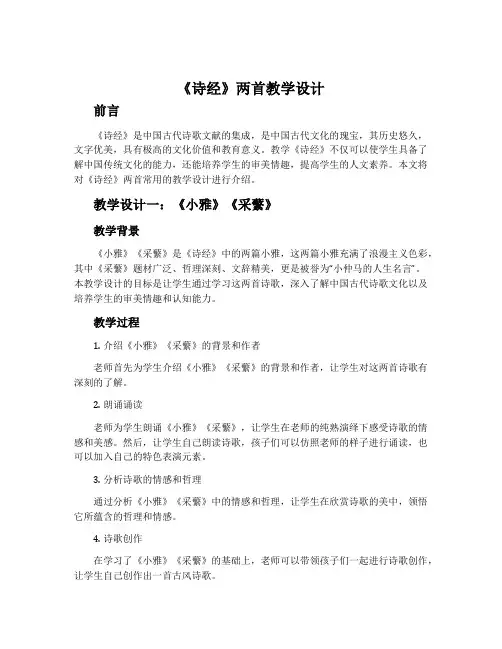 《诗经》两首教学设计2