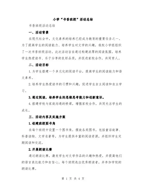 小学“书香班级”活动总结