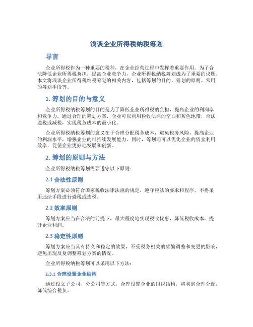 浅谈企业所得税纳税筹划