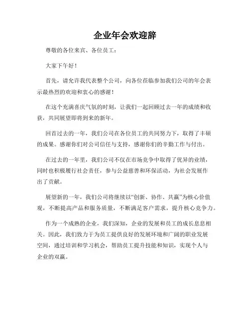 企业年会欢迎辞