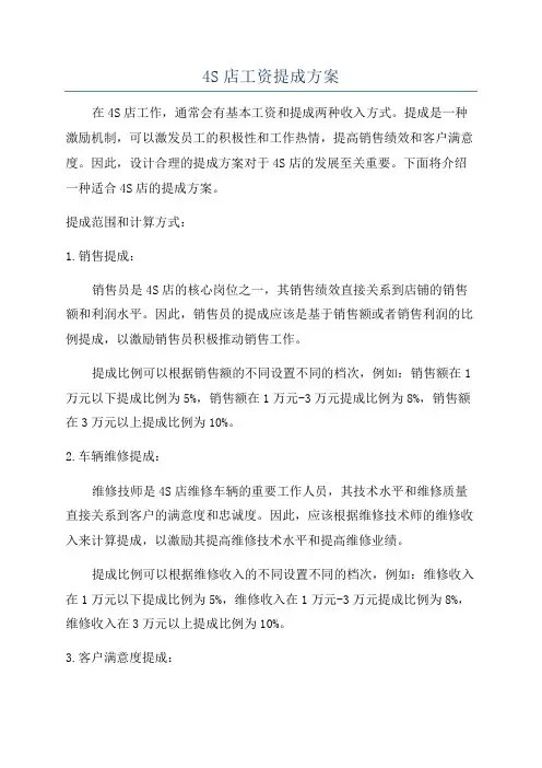 4S店工资提成方案