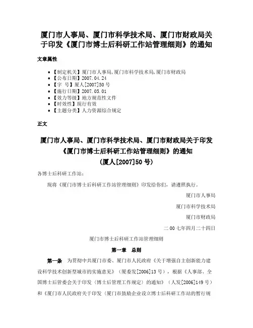 厦门市人事局、厦门市科学技术局、厦门市财政局关于印发《厦门市博士后科研工作站管理细则》的通知