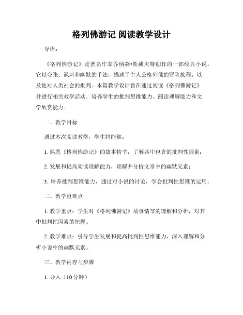 格列佛游记 阅读教学设计