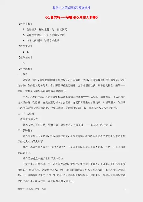 新人教版必修一高中语文表达交流心音共鸣_写触动心灵的人和事教案