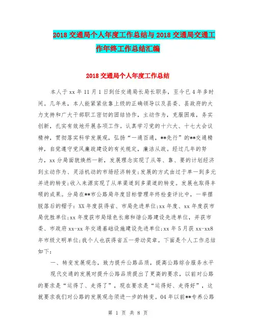 2018交通局个人年度工作总结与2018交通局交通工作年终工作总结汇编