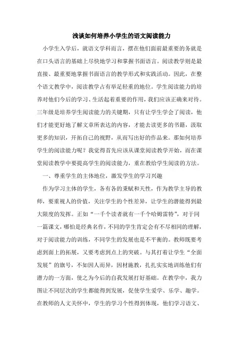 如何培养小学生语文阅读能力
