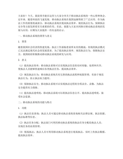 移动执法系统交流发言稿