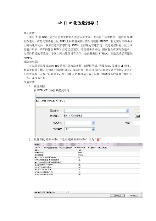 GB口IP化改造指导书