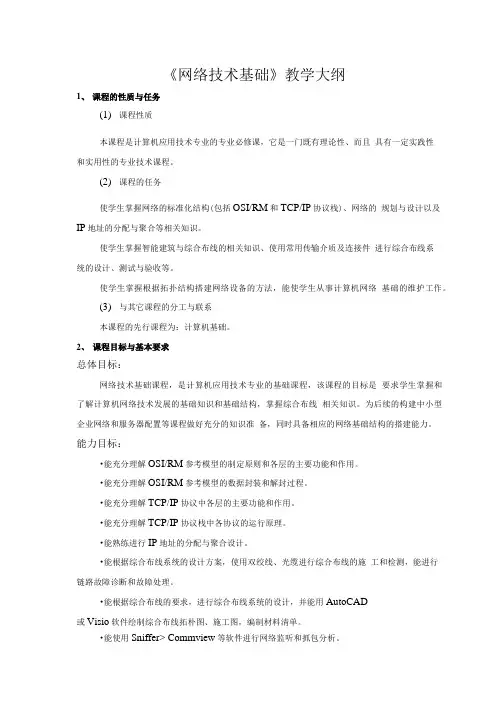 教学大纲-《网络技术基础》.doc