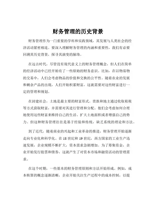 财务管理的历史背景