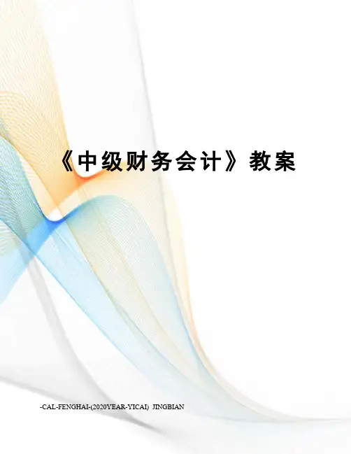 《中级财务会计》教案