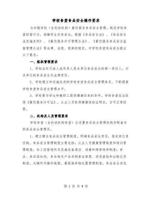 学校食堂食品安全操作要求（二篇）