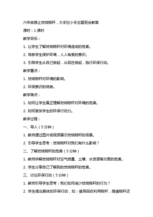 六年级禁止焚烧秸秆,大手拉小手主题班会教案