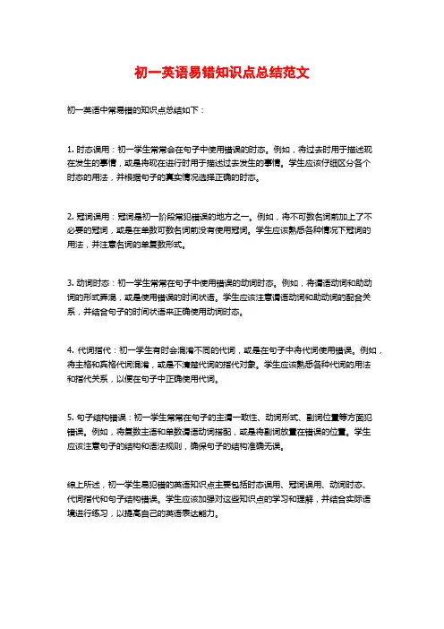 初一英语易错知识点总结范文