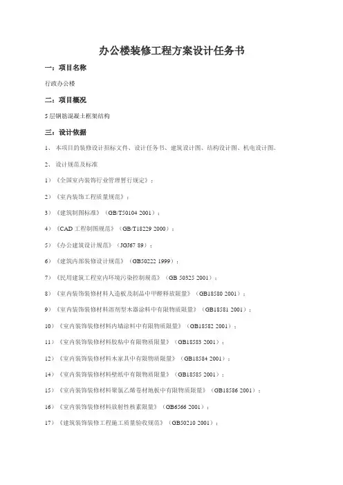 办公楼装修设计任务书