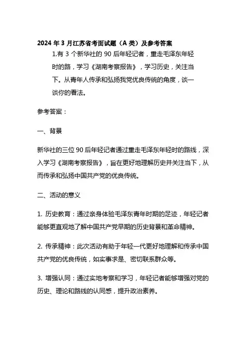 2024年3月江苏省考面试题(A类)及参考答案