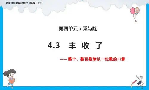 北师大版三年级上册数学4.3丰收了课件(共21张PPT)