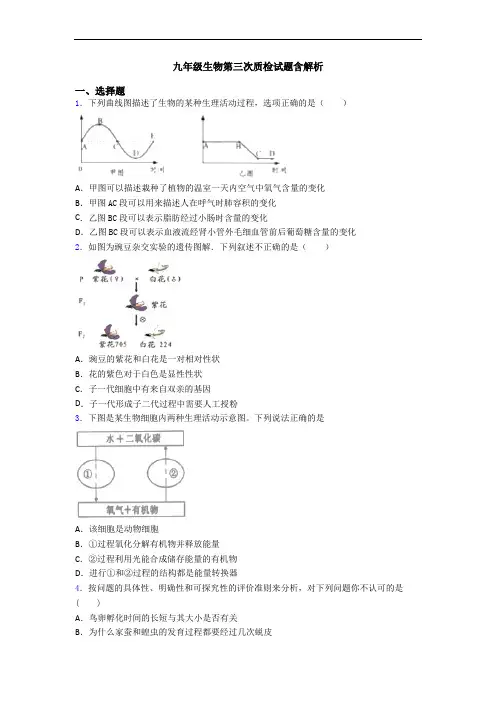 九年级生物第三次质检试题含解析