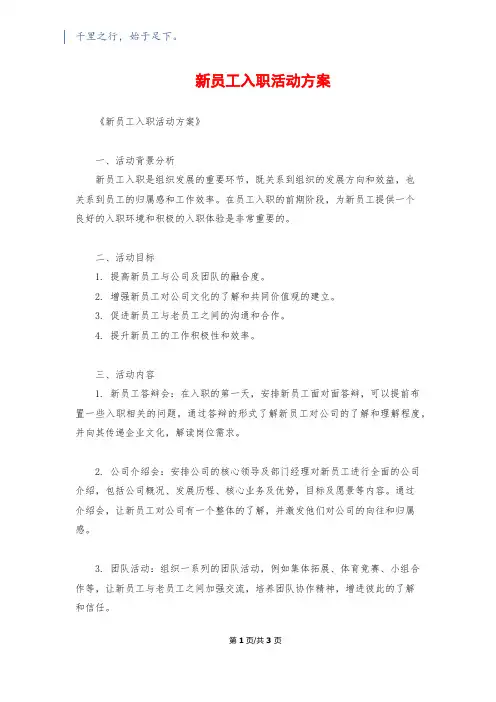 新员工入职活动方案