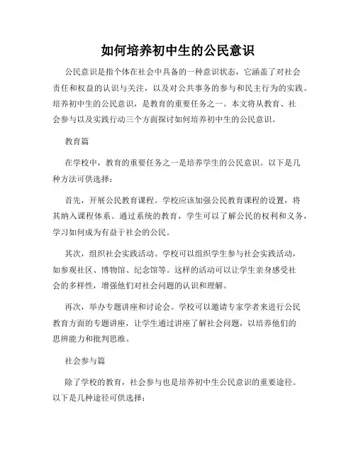 如何培养初中生的公民意识