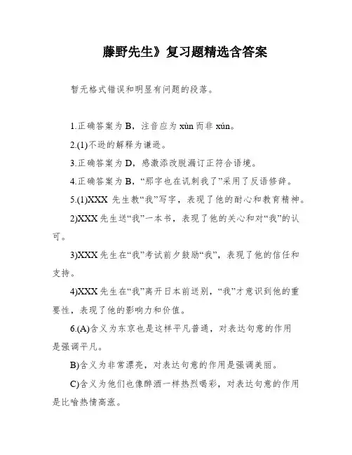 藤野先生》复习题精选含答案