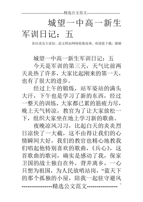 城望一中高一新生军训日记：五