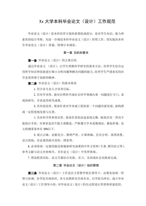 Xx大学本科毕业论文(设计)工作规范