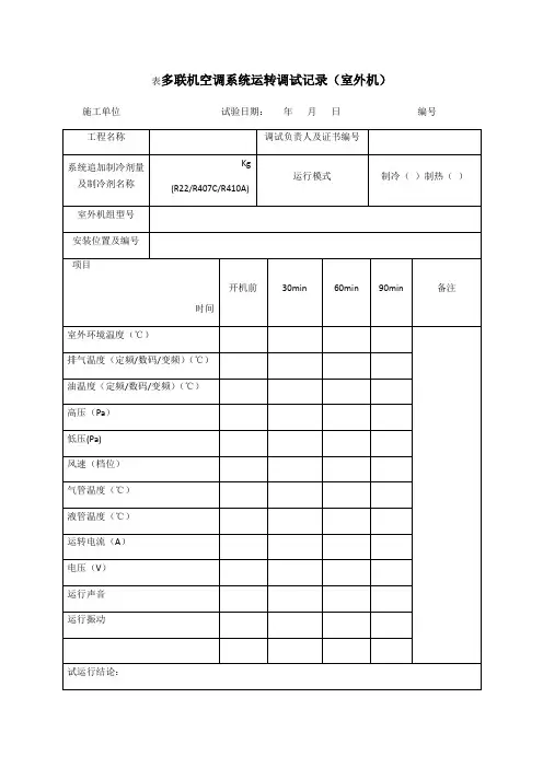 多联机空调系统试运转调试记录 室外机