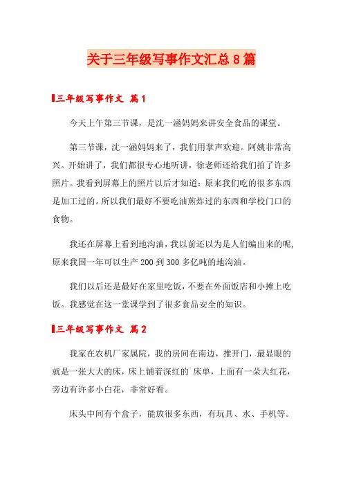 关于三年级写事作文汇总8篇