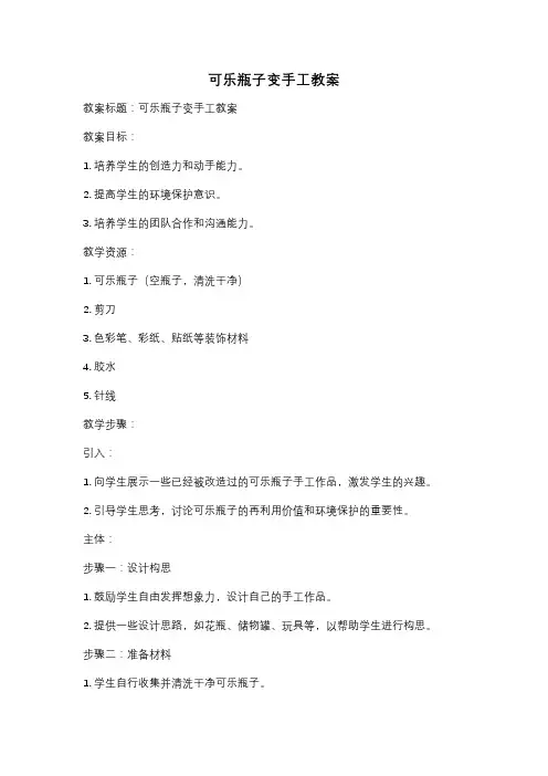 可乐瓶子变手工教案