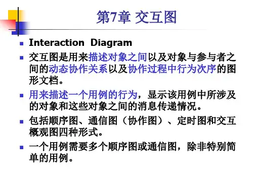 uml建模第七章 交互图
