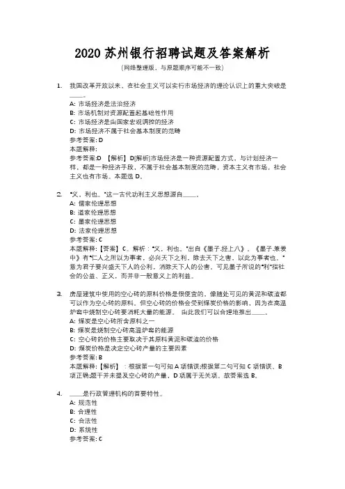 2020苏州银行招聘试题及答案解析