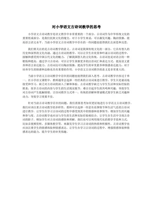 对小学语文古诗词教学的思考