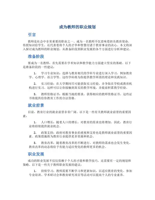 成为教师的职业规划