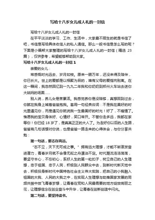 写给十八岁女儿成人礼的一封信（精选23篇）