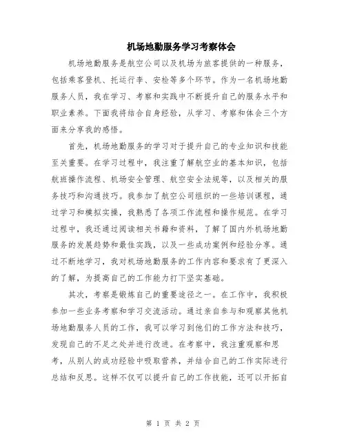 机场地勤服务学习考察体会