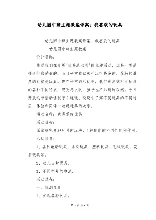 幼儿园中班主题教案详案：我喜欢的玩具