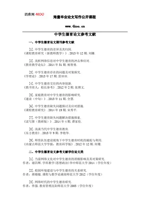 中学生德育论文参考文献范例